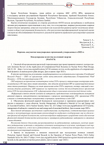 Перечень документов международных организаций, утвержденных в 2022 гг. Выпуск 2 (104)