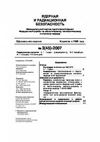 Ядерная и радиационная безопасность № 3 (45) – 2007