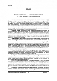 Две составные части и три анализа безопасности