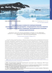 Fundamental difficulties in improving safe operation of nuclear and radiation-hazardous facilities in conditions of intensive socio-economic development of northern macroregions