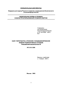 Сбор, переработка, хранение и кондиционирование жидких радиоактивных отходов. Требования безопасности. НП-019-2000