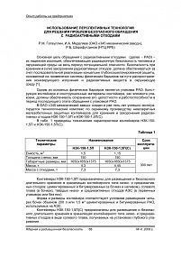 Перспективные технологии для решения проблем безопасного обращения с радиоактивными отходами