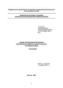 НП-022-2000. Общие положения обеспечения безопасности ядерных энергетических установок судов