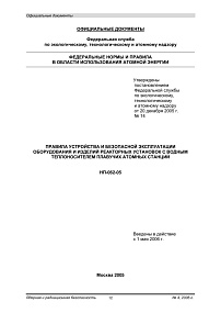 НП-062-05. Правила устройства и безопасной эксплуатации оборудования и изделий реакторных установок с водным теплоносителем плавучих атомных станций