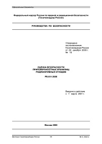 РБ-011-2000. Оценка безопасности приповерхностных хранилищ радиоактивных отходов