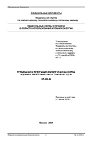 НП-056-04. Требования к программе обеспечения качества ядерных энергетических установок судов