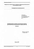 Рекомендации по оценке характеристик смерча для объектов использования атомной энергии. РБ-022-01