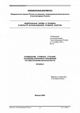 Размещение атомных станций. Основные критерии и требования по обеспечению безопасности. НП-032-01