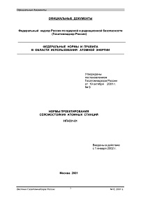 НП-031-01. Нормы проектирования сейсмостойких атомных станций