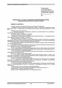 Изменение № 1 в НП-026-01 "Требования к управляющим системам, важным для безопасности атомных станций"
