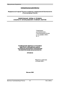 НП-050-03. Размещение ядерных установок ядерного топливного цикла. Основные критерии и требования по обеспечению безопасности