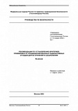 РБ-023-02. Рекомендации по установлению критериев приемлемости кондиционированных радиоактивных отходов для их хранения и захоронения