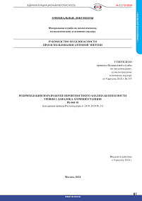 РБ-044-18. Рекомендации по разработке вероятностного анализа безопасности уровня 2 для блока атомной станции