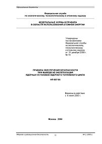 НП-057-04. Правила обеспечения безопасности при выводе из эксплуатации ядерных установок ядерного топливного цикла