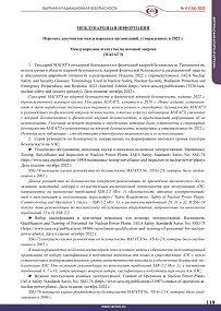 Перечень документов международных организаций, утвержденных в 2022 г. Выпуск 4 (106)