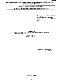 Правила ядерной безопасности критических стендов (ПБЯ КС-98)