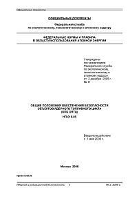 НП-016-05. Общие положения обеспечения безопасности объектов ядерного топливного цикла (ОПБ ОЯТЦ)