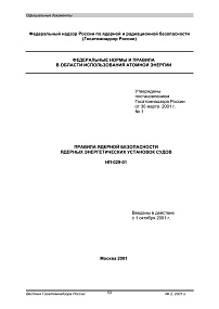 НП-029-01. Правила ядерной безопасности ядерных энергетических установок судов