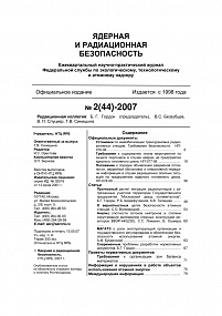 Ядерная и радиационная безопасность № 2 (44) – 2007