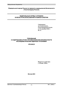 НП-049-03. Требования к содержанию отчета по обоснованию безопасности исследовательских ядерных установок
