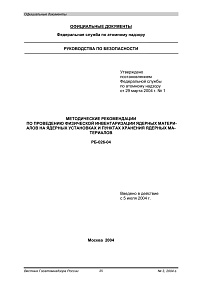 РБ-026-04. Методические рекомендации по проведению физической инвентаризации ядерных материалов на ядерных установках и пунктах хранения ядерных материалов