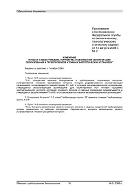 Изменение в ПНАЭ Г-7-008-89 “Правила устройства и безопасной эксплуатации оборудования и трубопроводов атомных энергетических установок”