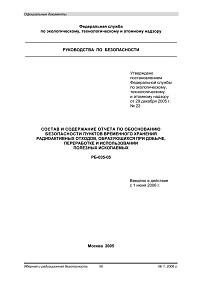РБ-035-05. Состав и содержание отчета по обоснованию безопасности пунктов временного хранения радиоактивных отходов, образующихся при добыче, переработке и использовании полезных ископаемых