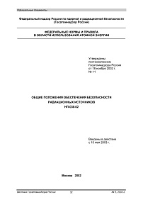НП-038-02. Общие положения обеспечения безопасности радиационных источников