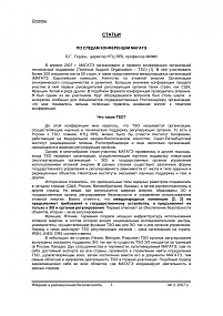 По следам конференции МАГАТЭ