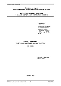 НП-030-05. Основные правила учета и контроля ядерных материалов