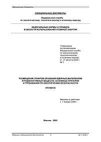 НП-060-05. Размещение пунктов хранения ядерных материалов и радиоактивных веществ. Основные критерии и требования по обеспечению безопасности