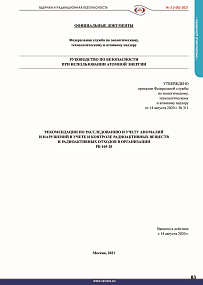 Recommendations on Investigation and Accounting of Abnormalities and Violations in Accounting and Control of Radioactive Substances and Radioactive Wastes in an Organization (RB-165-20)