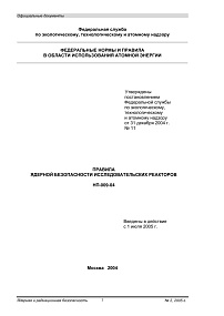 НП-009-04. Правила ядерной безопасности исследовательских реакторов