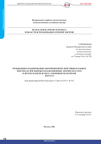 НП-079-18. Требования к планированию мероприятий по действиям и защите персонала при ядерных и радиационных авариях на судах и других плавсредствах с ядерными реакторами