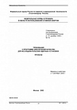 НП-042-02. Требования к программе обеспечения качества для исследовательских ядерных установок