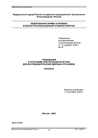 НП-042-02. Требования к программе обеспечения качества для исследовательских ядерных установок