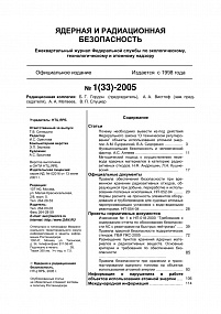 Ядерная и радиационная безопасность № 1 (33) – 2005