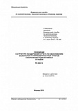 Положение о структуре и содержании отчета по обоснованию безопасности приповерхностных пунктов захоронения радиоактивных отходов. РБ-058-10