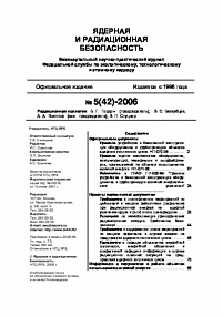 Ядерная и радиационная безопасность № 5 (42) – 2006