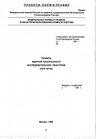 Правила ядерной безопасности и исследовательских реакторов (ПБЯ ИР-98)