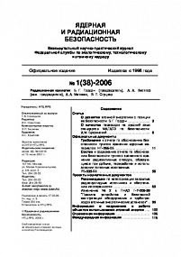 Ядерная и радиационная безопасность № 1 (38) – 2006