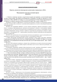 Перечень документов международных организаций, утвержденных в 2024 г. Выпуск 1 (111)