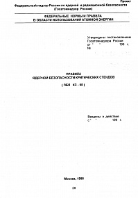 Правила ядерной безопасности критических стендов (ПБЯ КС-98)